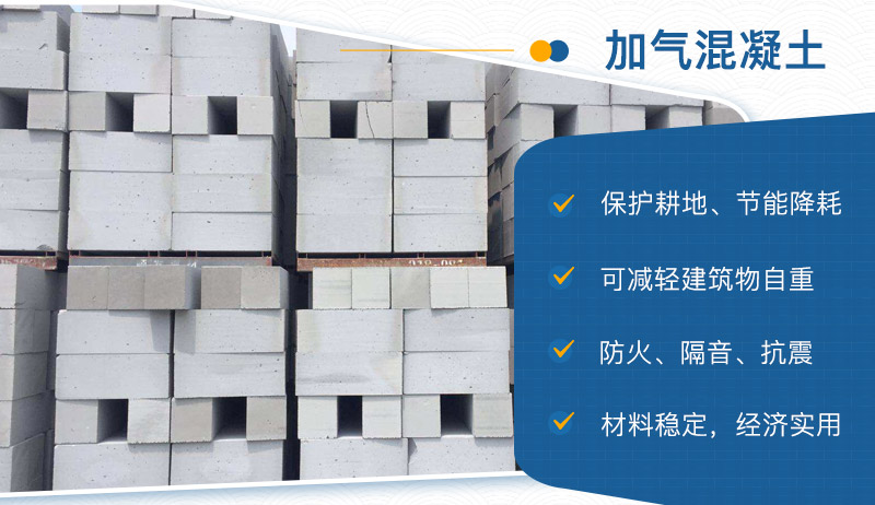 加氣混凝土的優(yōu)勢(shì)
