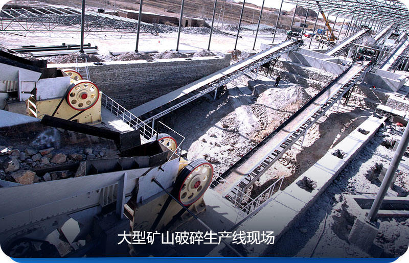 大型礦山破碎生產(chǎn)線可選擇幾款粗破或者中細(xì)碎設(shè)備，使得破碎效果更好
