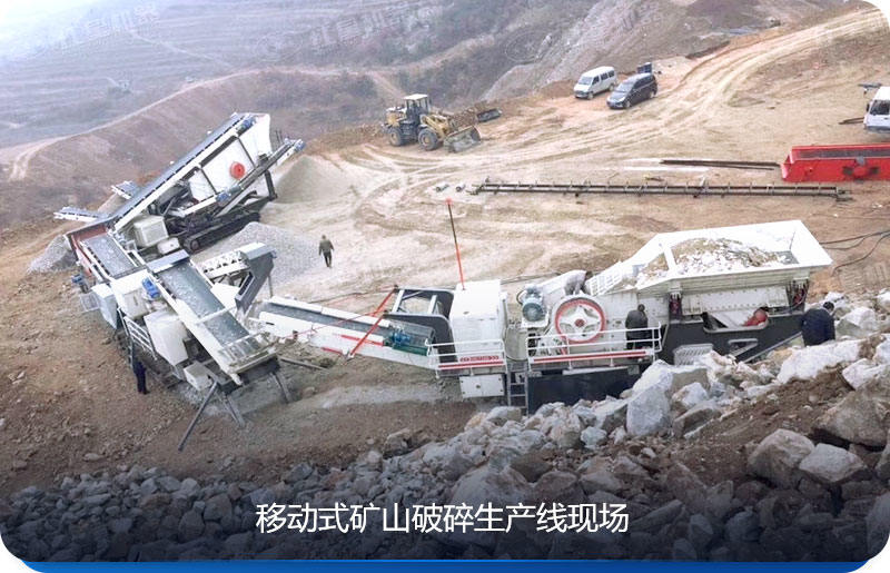 移動式礦山破碎設(shè)備可移動性強(qiáng)，比較靈活、便捷