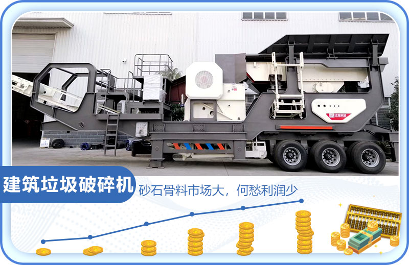 建筑垃圾市場(chǎng)大，投資建筑垃圾破碎機(jī)前景好