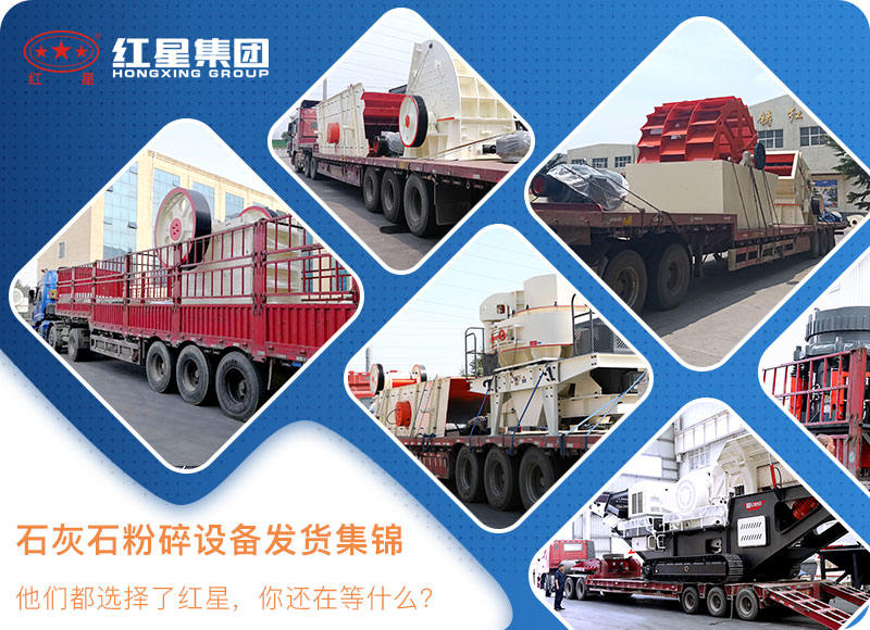 紅星石灰石粉碎機設備發(fā)貨現(xiàn)場