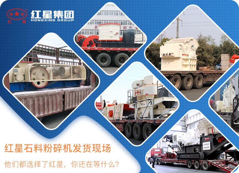 紅星機器石料粉碎機發(fā)貨現(xiàn)場