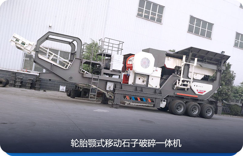 輪胎式移動(dòng)石子破碎一體機(jī)較受客戶歡迎