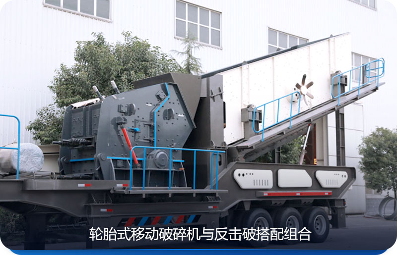 常用于建筑垃圾破碎的輪胎式移動(dòng)反擊破