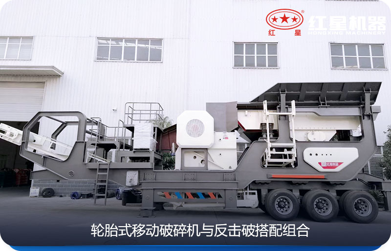 輪胎式移動(dòng)顎式破碎機(jī)