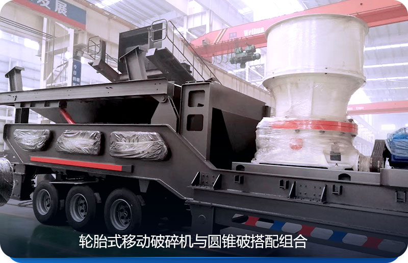 輪胎式移動(dòng)圓錐破碎站