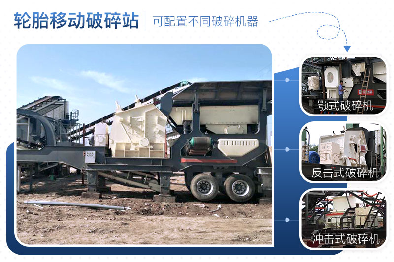 輪胎式移動(dòng)破碎站有多種配置