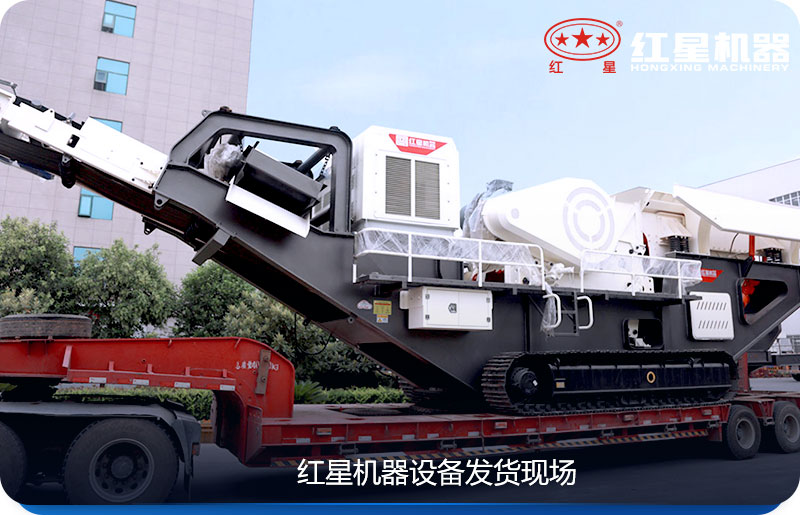 紅星機(jī)器移動(dòng)式粉碎石頭的機(jī)器發(fā)貨現(xiàn)場(chǎng)