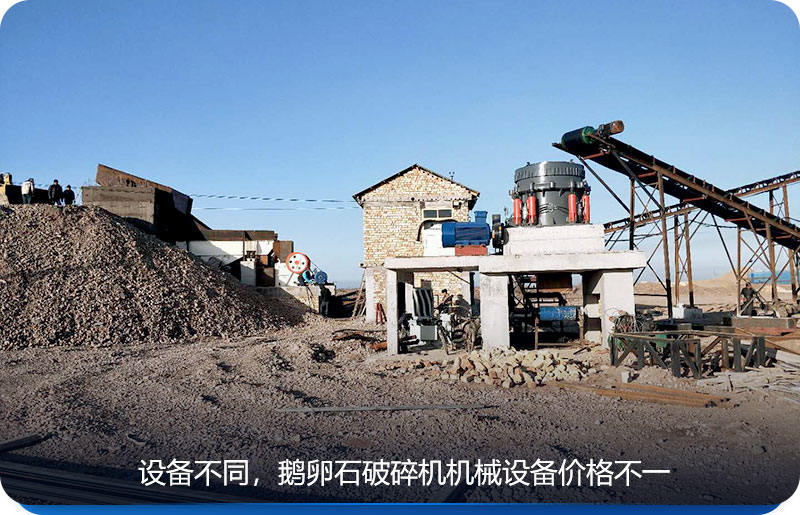 鵝卵石破碎機機械設備價格根據(jù)設備而定