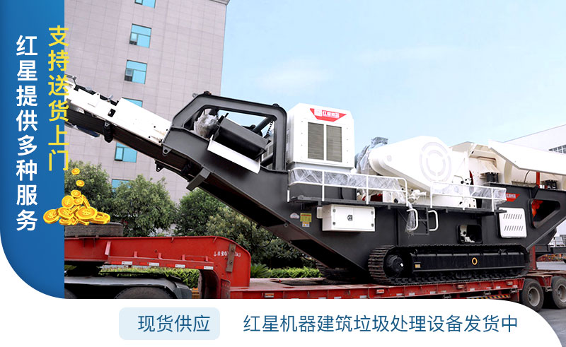 紅星機(jī)器建筑垃圾再生利用廠(chǎng)設(shè)備發(fā)貨中