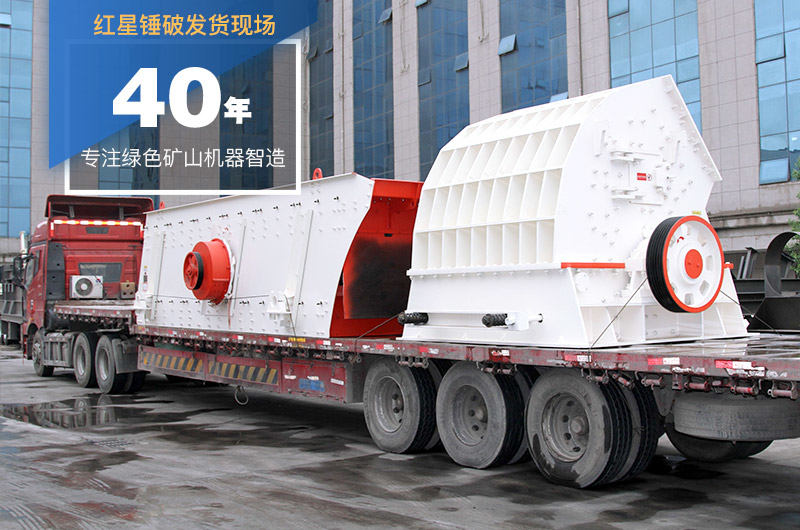 紅星錘式破碎機發(fā)貨圖