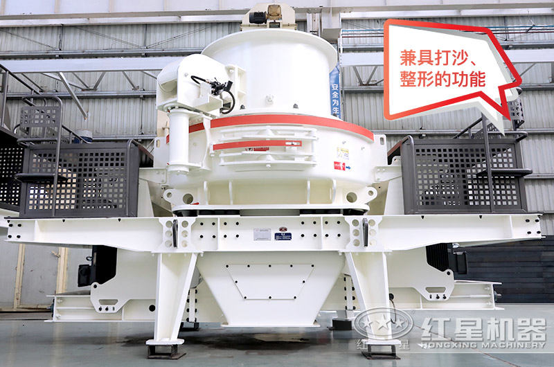 HVI石頭磨沙機(jī)，兼具打沙、整形的功能