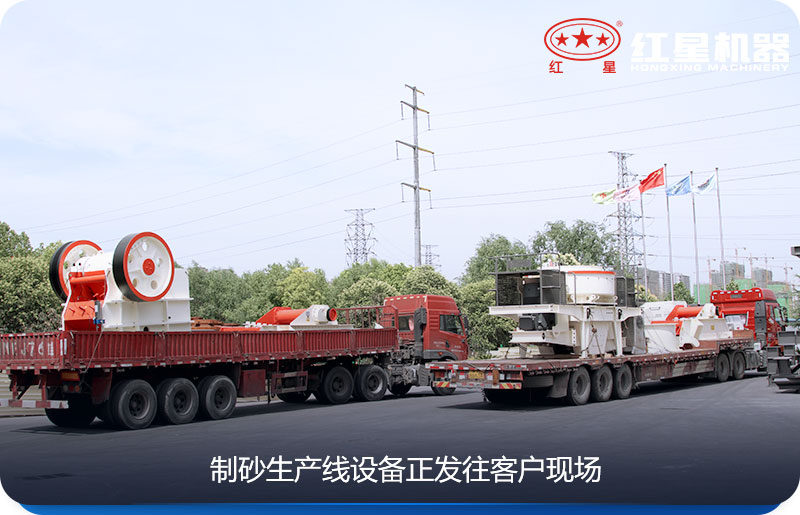 紅星制砂生產(chǎn)線設備發(fā)貨中