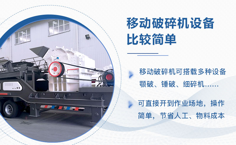 用起來(lái)方便是各大砂石廠選擇移動(dòng)破的重要原因