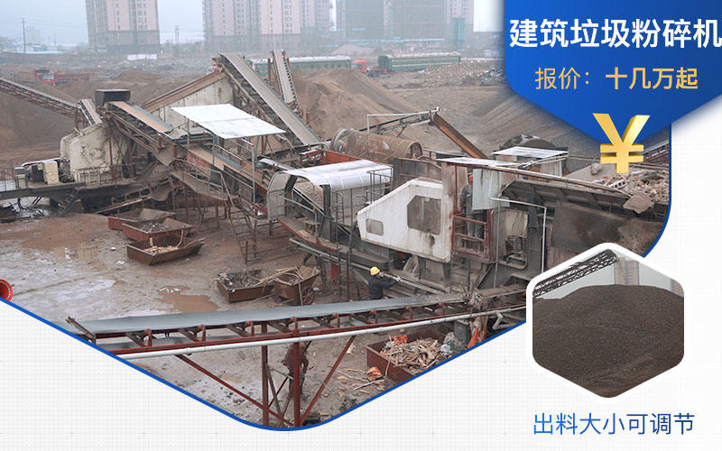 建筑垃圾粉碎機生產(chǎn)線價格不一