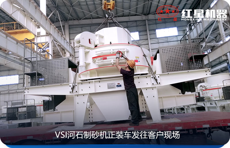 紅星河石制砂機發(fā)貨圖