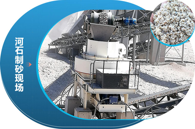 經(jīng)過河石制砂機械打出來的砂子符合市場需求