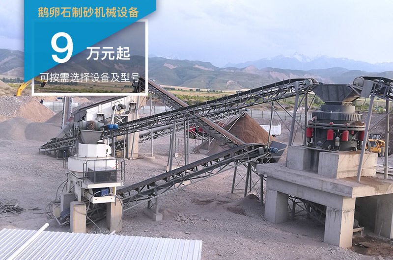 鵝卵石制砂機(jī)械設(shè)備價格不一