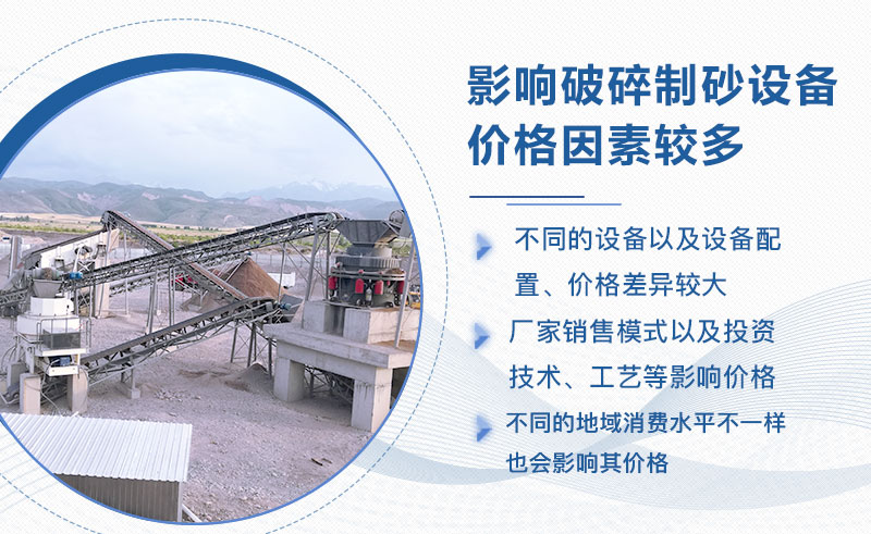 全套破碎制砂設(shè)備價(jià)格差異較大