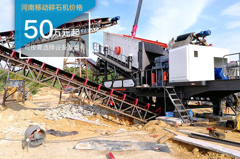 河南移動碎石機價格根據(jù)實際配置而定