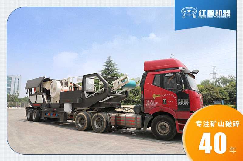 河南紅星移動碎石機發(fā)貨中