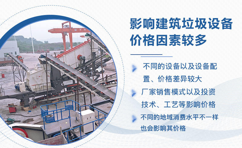 建筑垃圾處理設(shè)備價格影響因素較多