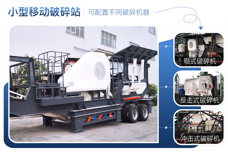 小型移動(dòng)破碎沙石機(jī)搭配多樣