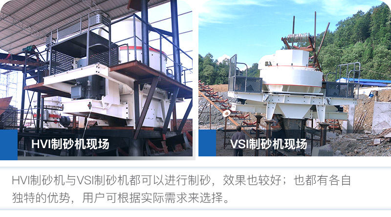 HVI制砂機與VSI制砂機優(yōu)勢都較多