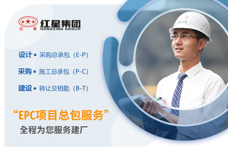 紅星機(jī)器EPC項(xiàng)目服務(wù)
