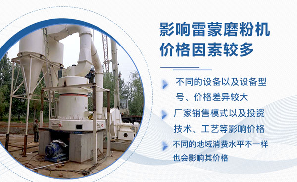 雷蒙磨粉機(jī)價(jià)格影響因素 雷蒙磨粉機(jī)價(jià)格影響因素