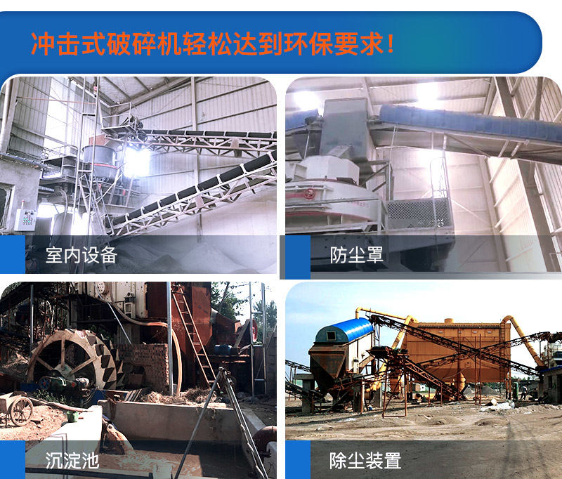 多種方法使得沖擊式破碎機(jī)過(guò)環(huán)保要求