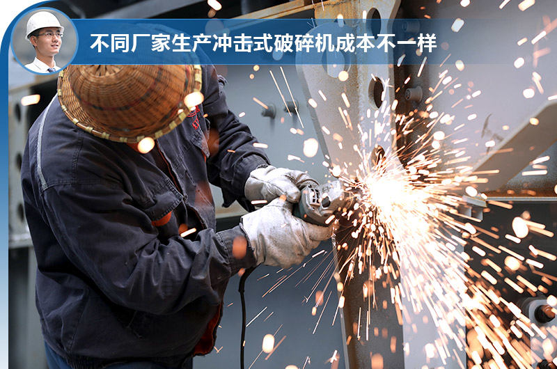 不同廠家生產(chǎn)沖擊式破碎機(jī)有不同的成本