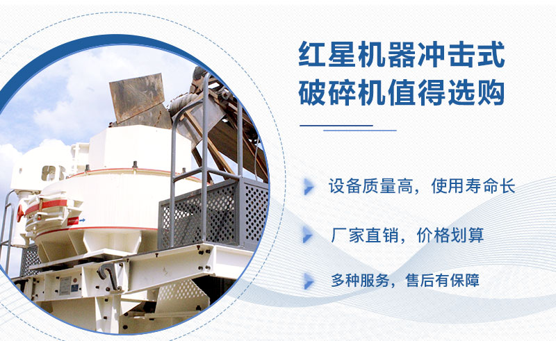 紅星機(jī)器沖擊式破碎機(jī)值得信賴