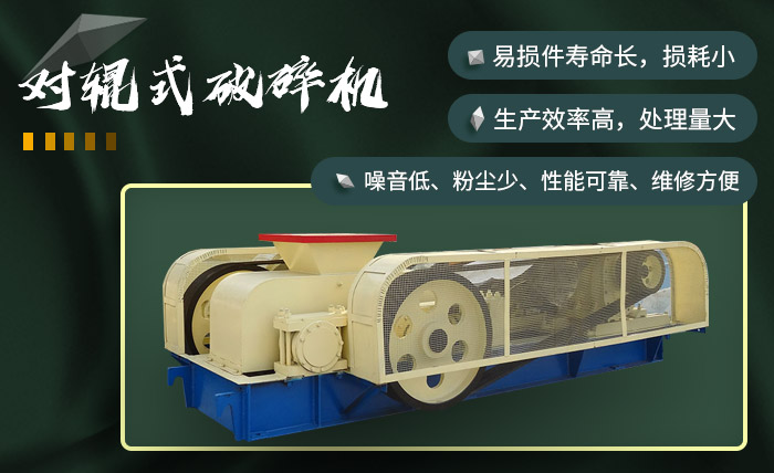 對輥式破碎機(jī)效果較好 對輥式破碎機(jī)效果較好