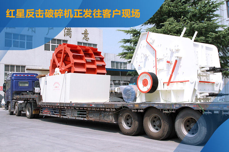 紅星機(jī)器反擊破碎機(jī)發(fā)貨中 紅星機(jī)器反擊破碎機(jī)發(fā)貨中