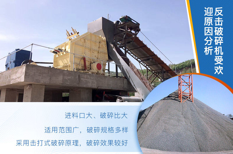 反擊破碎機(jī)較受市場(chǎng)歡迎的原因 反擊破碎機(jī)較受市場(chǎng)歡迎的原因