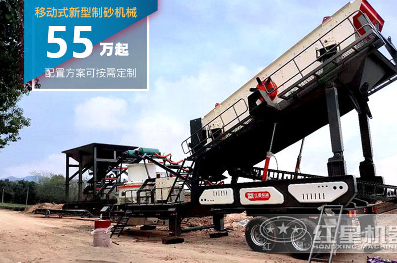移動(dòng)式新型制砂機(jī)后期使用成本低，投資價(jià)格貴