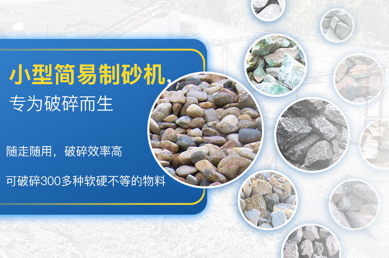 小型簡(jiǎn)易制砂一體機(jī)應(yīng)用廣