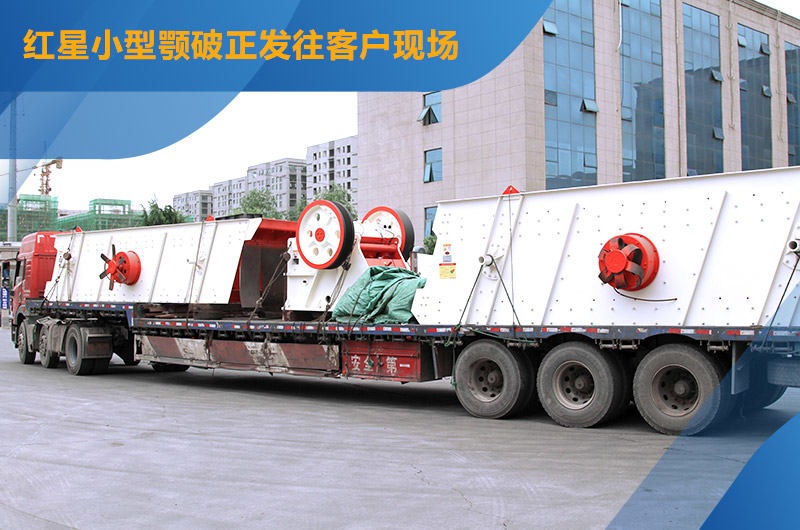 紅星機(jī)器時產(chǎn)80噸小型砂石廠設(shè)備發(fā)貨圖