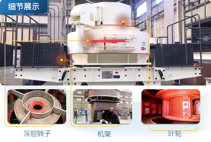 VSI沖擊式制砂機(jī)細(xì)節(jié)展示