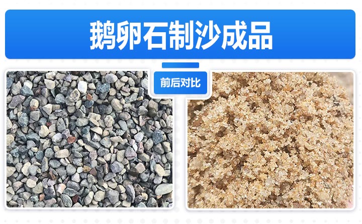 鵝卵石制砂前后對比