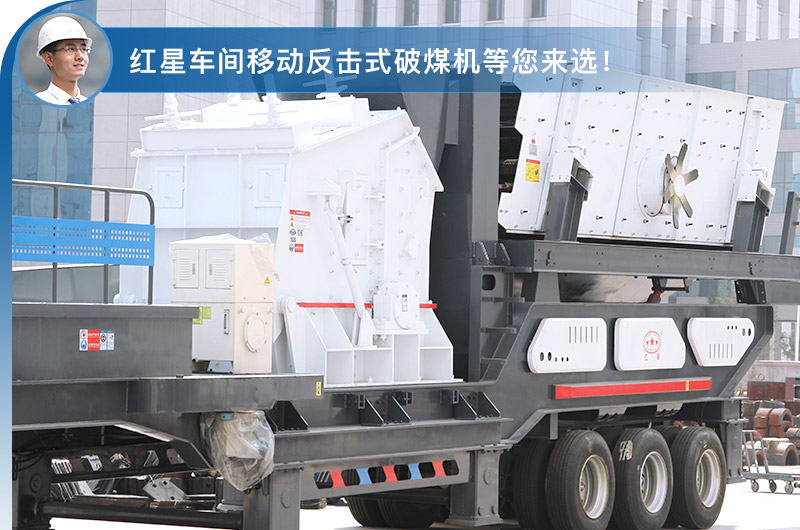 移動反擊式破煤機(jī)