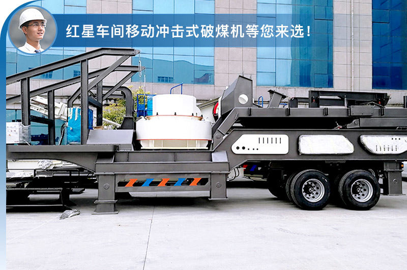 移動反沖擊式破煤機(jī)