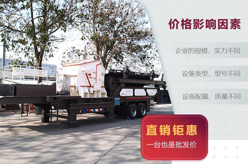 移動破煤機(jī)價(jià)格影響因素