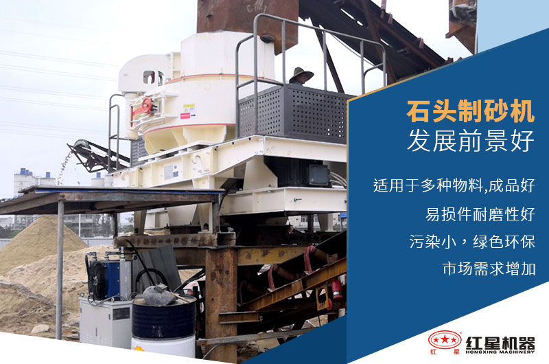 石頭制砂機(jī)發(fā)展前景好
