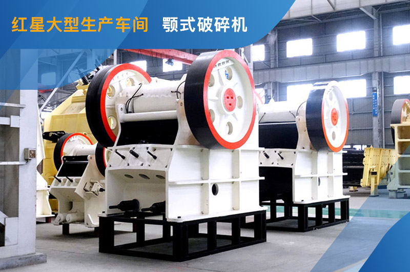 顎式破碎機車間現(xiàn)貨