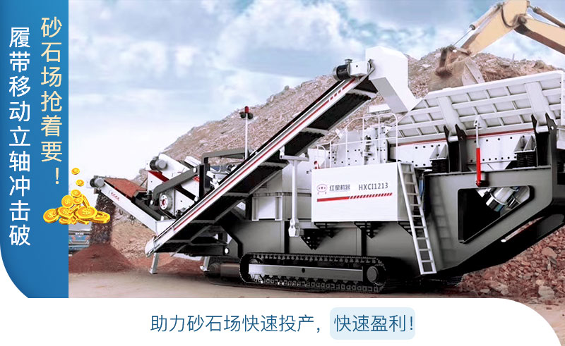 履帶移動立軸沖擊破巧致富