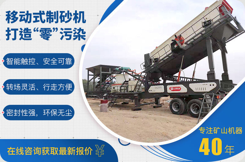 移動機制砂設備綠色環(huán)保
