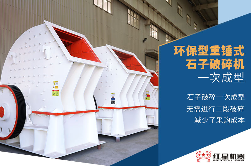 環(huán)保型重錘式石子破碎機(jī)一次成型