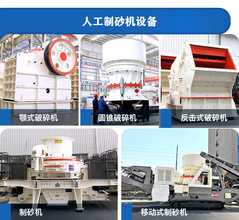 人工制砂設(shè)備展示